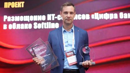 Облачный проект Softline был признан лучшим в банковской сфере на премии ComNews Awards