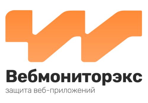 Защита веб-приложений Вебмониторэкс